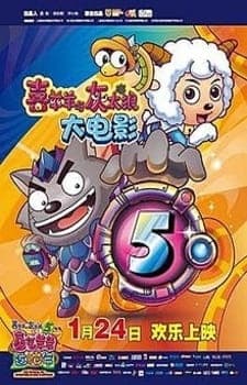 Pleasant Goat and Big Big Wolf: Movie 05 - The Mythical Ark: Adventures in Love &amp; Happiness
