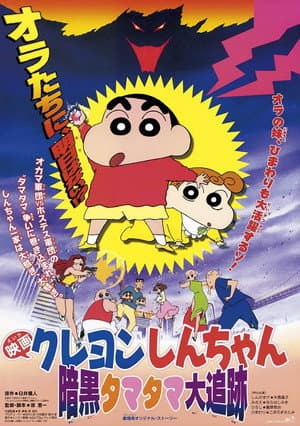 Shinchan: Pursuit of the Balls of Darkness