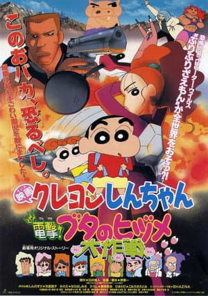 Shinchan Movie: Blitzkrieg! Pig’s Hoof’s Secret Mission