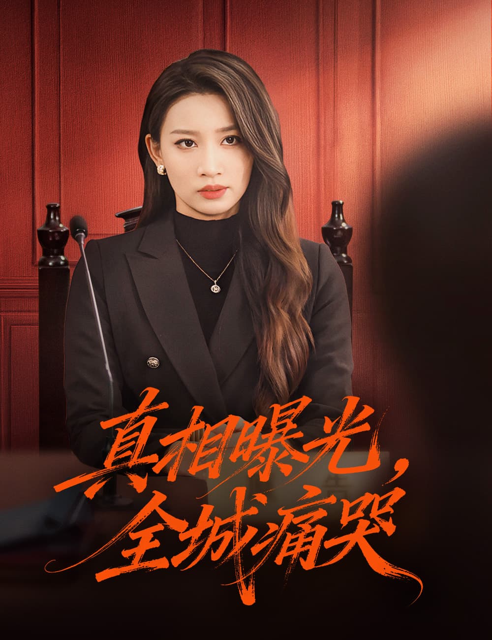 真相曝光，全城痛哭