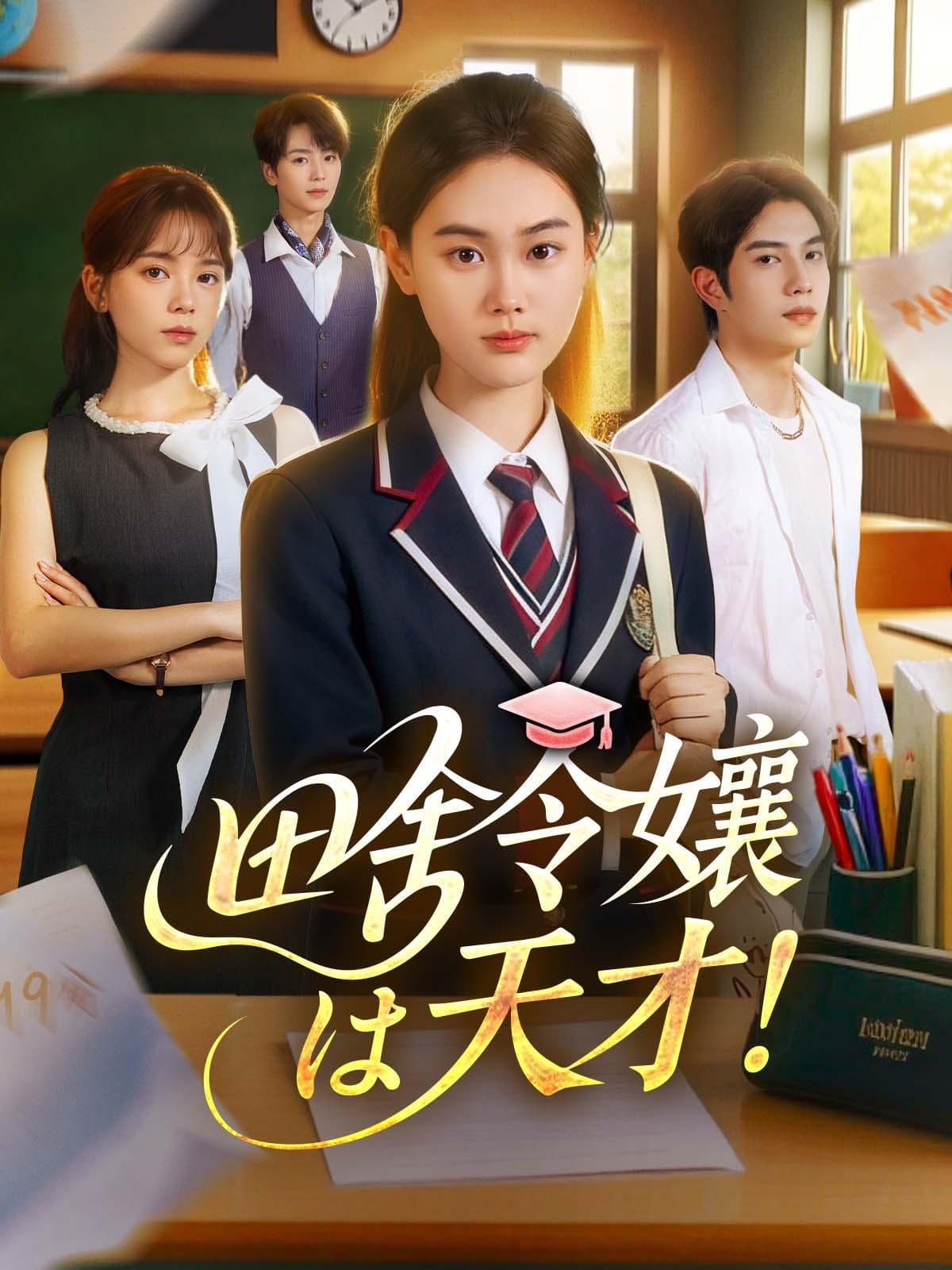 田舎令嬢は天才!
