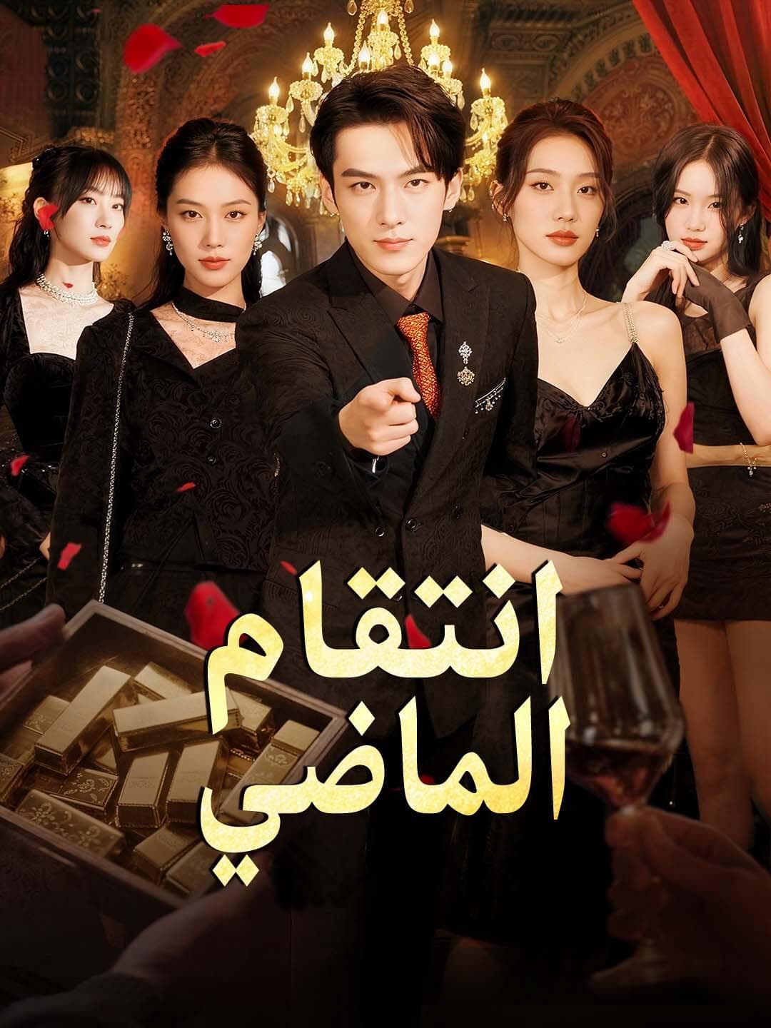انتقام الماضي