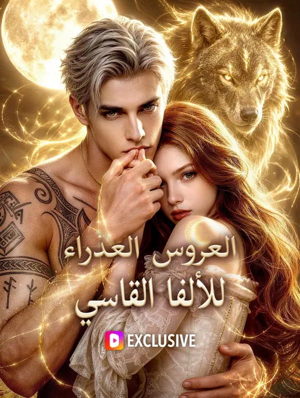 العروس العذراء للألفا القاسي(بالعربية)