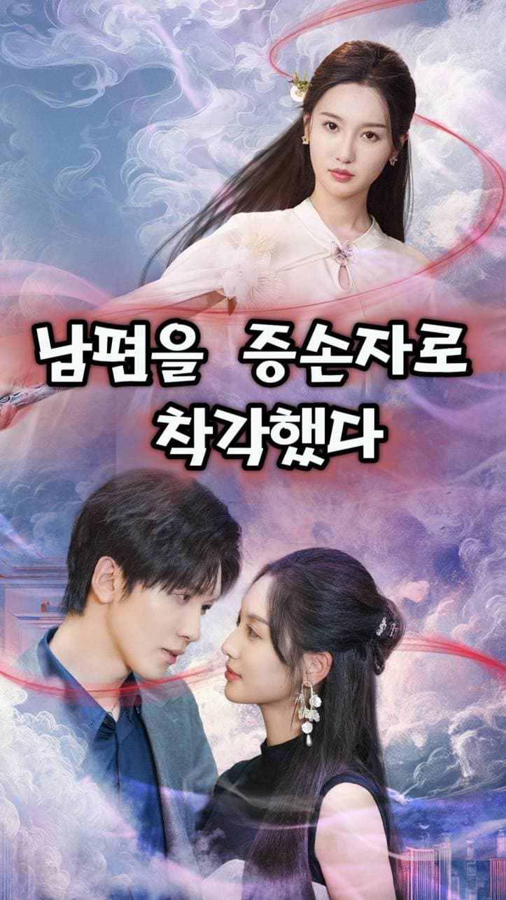 남편을 증손자로 착각했다